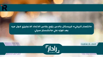 «انتصار تاريخي» كريستال بالاس يتوج بكأس الاتحاد الإنجليزي لأول مرة بعد فوزه على مانشستر سيتي